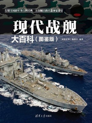 cover image of 现代战舰大百科（图鉴版）